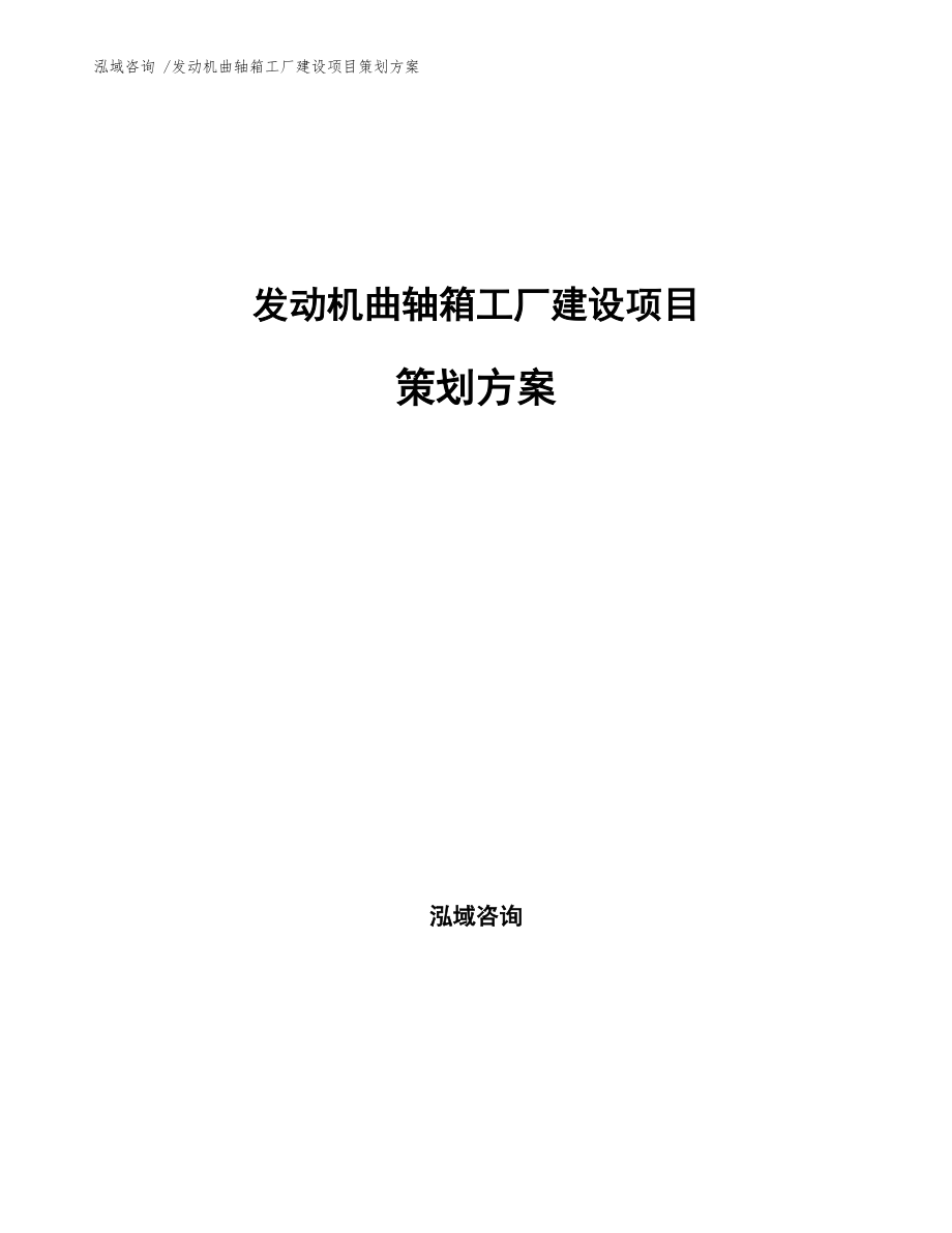 發(fā)動機曲軸箱工廠建設(shè)項目策劃方案咨詢策劃服務(wù)綱要